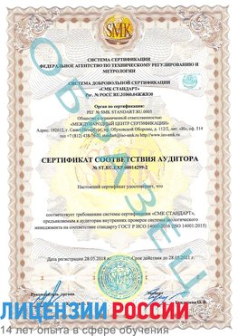 Образец сертификата соответствия аудитора Образец сертификата соответствия аудитора №ST.RU.EXP.00014299-2 Шелехов Сертификат ISO 14001